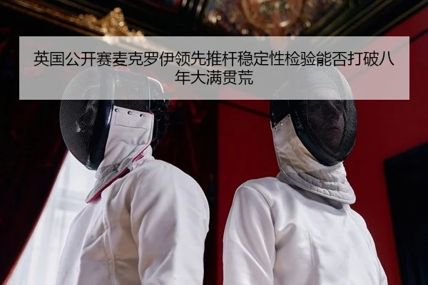 ying-guo-gong-kai-sai-mai-ke-luo-yi-ling-xian-tui-gan-wen-ding-xing-jian-yan-neng-fou-da-po-ba-nian-da-man-guan-huang-2-216.jpg