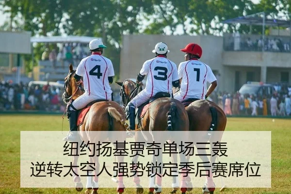 纽约扬基贾奇单场三轰 逆转太空人强势锁定季后赛席位